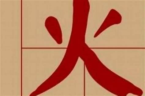 木火 字|八字属性木和火的字 五行木火属性寓意好的字